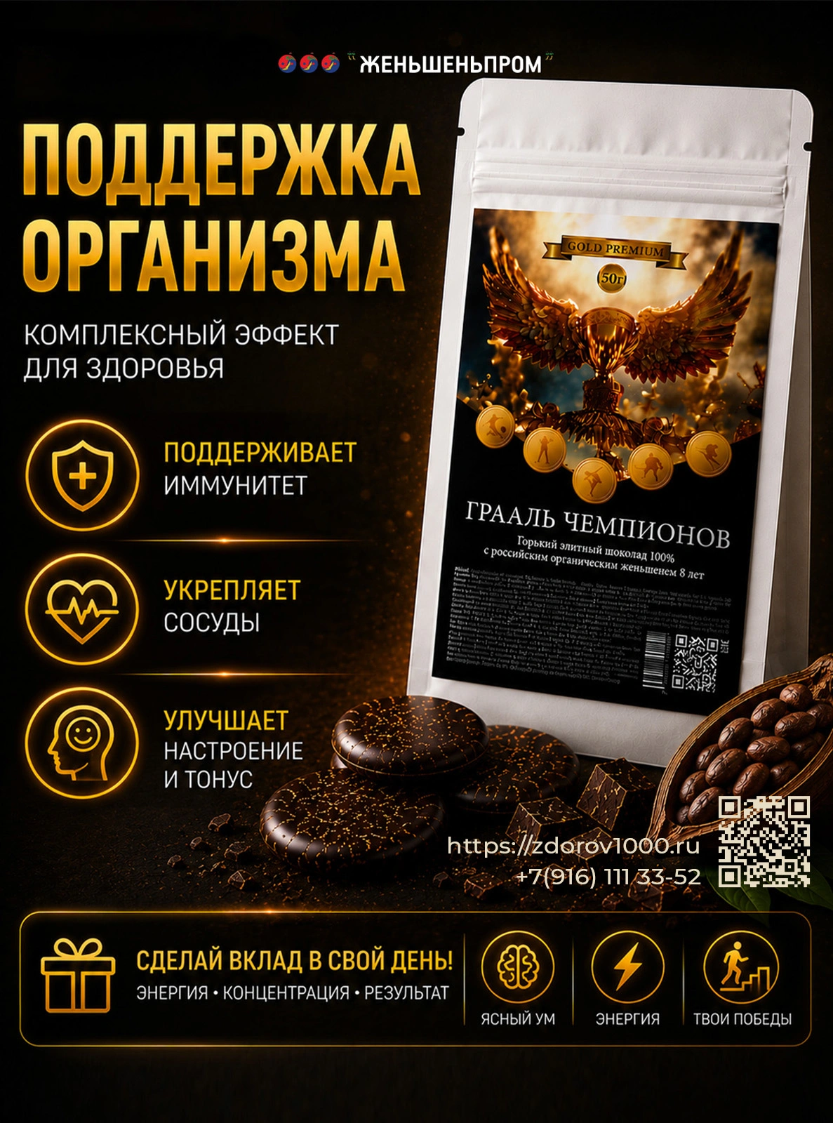 ГРААЛЬ ЧЕМПИОНОВ. Элитный горький шоколад с женьшеньем, 50 г ГРААЛЬ ЧЕМПИОНОВ. Элитный горький шоколад с женьшеньем, 50 г