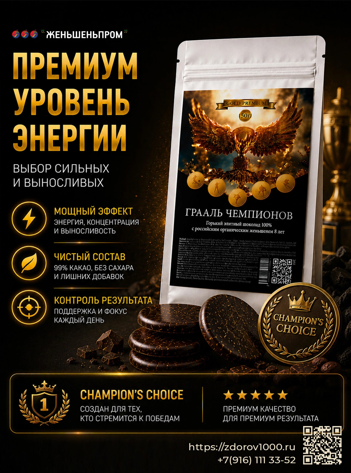 ГРААЛЬ ЧЕМПИОНОВ. Элитный горький шоколад с женьшеньем, 50 г ГРААЛЬ ЧЕМПИОНОВ. Элитный горький шоколад с женьшеньем, 50 г