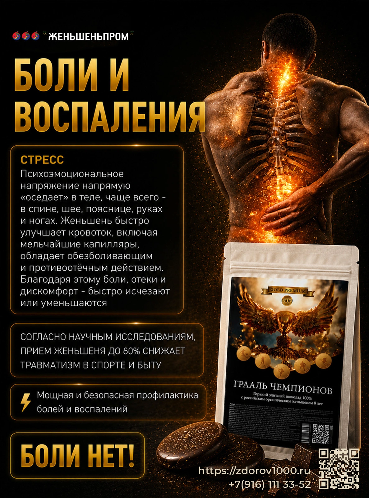 ГРААЛЬ ЧЕМПИОНОВ. Элитный горький шоколад с женьшеньем, 50 г ГРААЛЬ ЧЕМПИОНОВ. Элитный горький шоколад с женьшеньем, 50 г