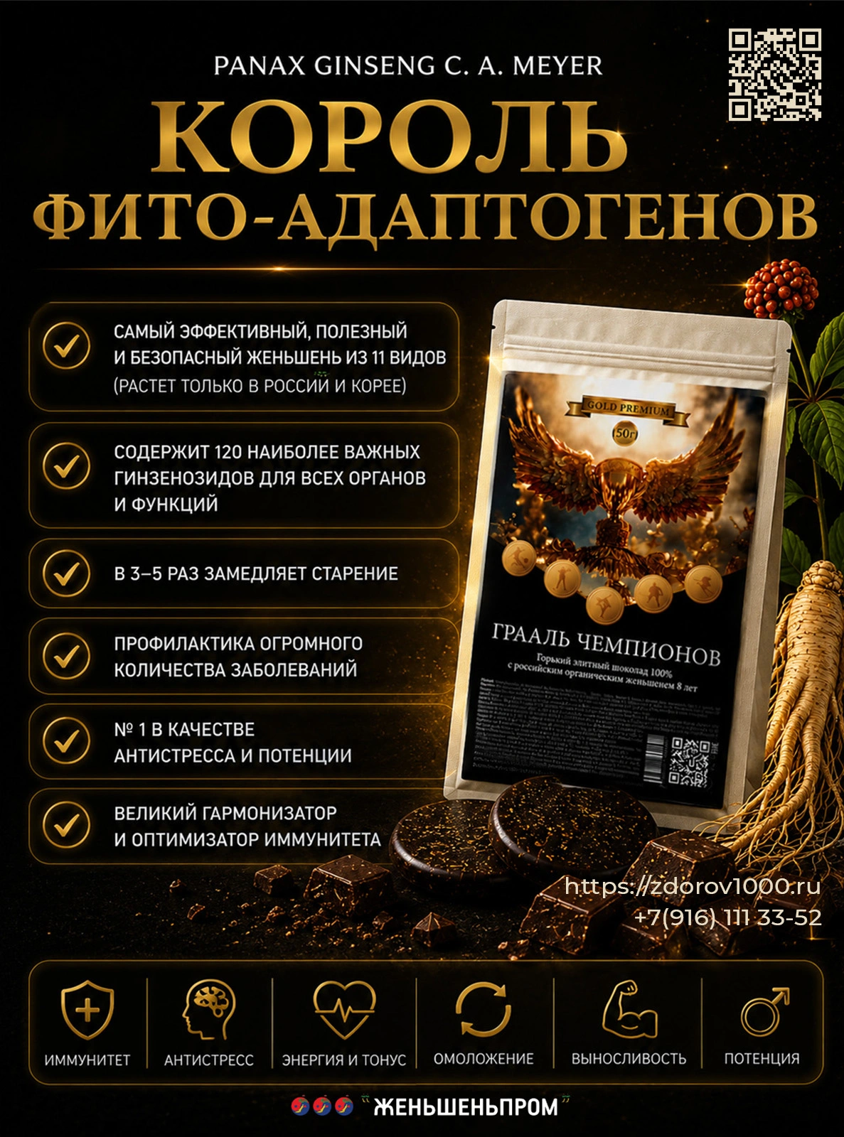 ГРААЛЬ ЧЕМПИОНОВ. Элитный горький шоколад с женьшеньем, 50 г ГРААЛЬ ЧЕМПИОНОВ. Элитный горький шоколад с женьшеньем, 50 г
