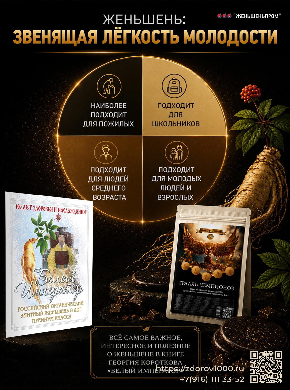 ГРААЛЬ ЧЕМПИОНОВ. Элитный горький шоколад с женьшеньем, 50 г ГРААЛЬ ЧЕМПИОНОВ. Элитный горький шоколад с женьшеньем, 50 г