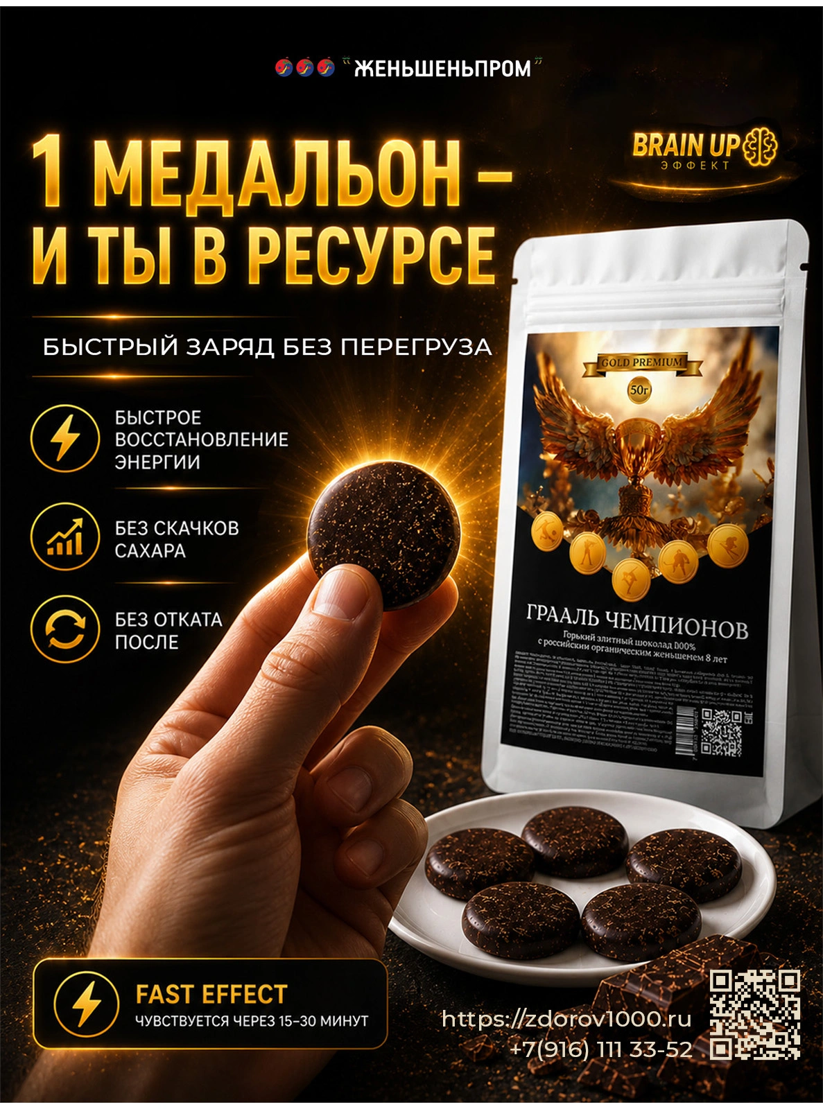 ГРААЛЬ ЧЕМПИОНОВ. Элитный горький шоколад с женьшеньем, 50 г ГРААЛЬ ЧЕМПИОНОВ. Элитный горький шоколад с женьшеньем, 50 г