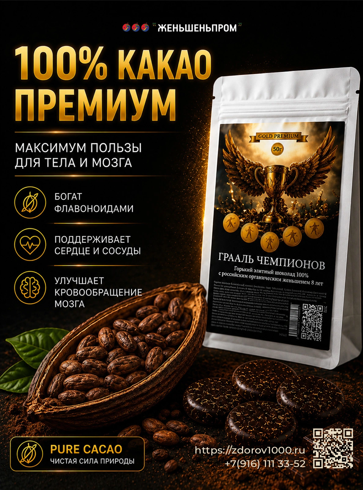 ГРААЛЬ ЧЕМПИОНОВ. Элитный горький шоколад с женьшеньем, 50 г ГРААЛЬ ЧЕМПИОНОВ. Элитный горький шоколад с женьшеньем, 50 г