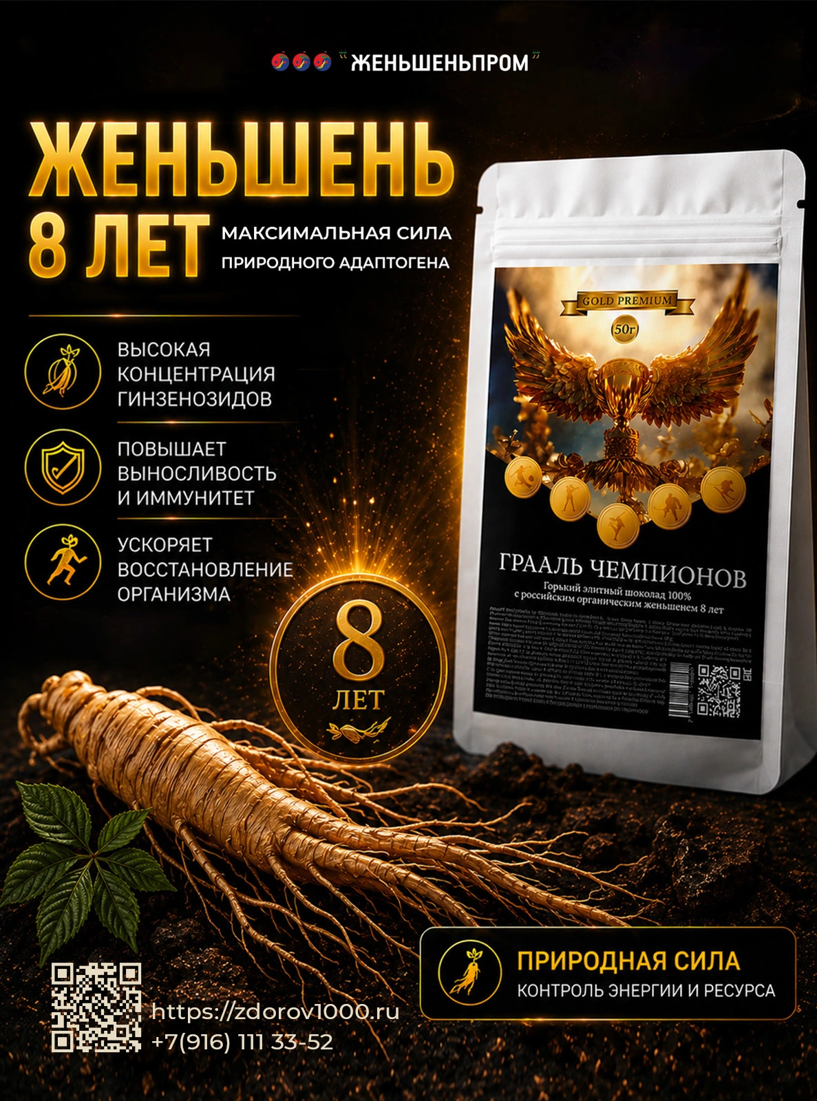 ГРААЛЬ ЧЕМПИОНОВ. Элитный горький шоколад с женьшеньем, 50 г ГРААЛЬ ЧЕМПИОНОВ. Элитный горький шоколад с женьшеньем, 50 г