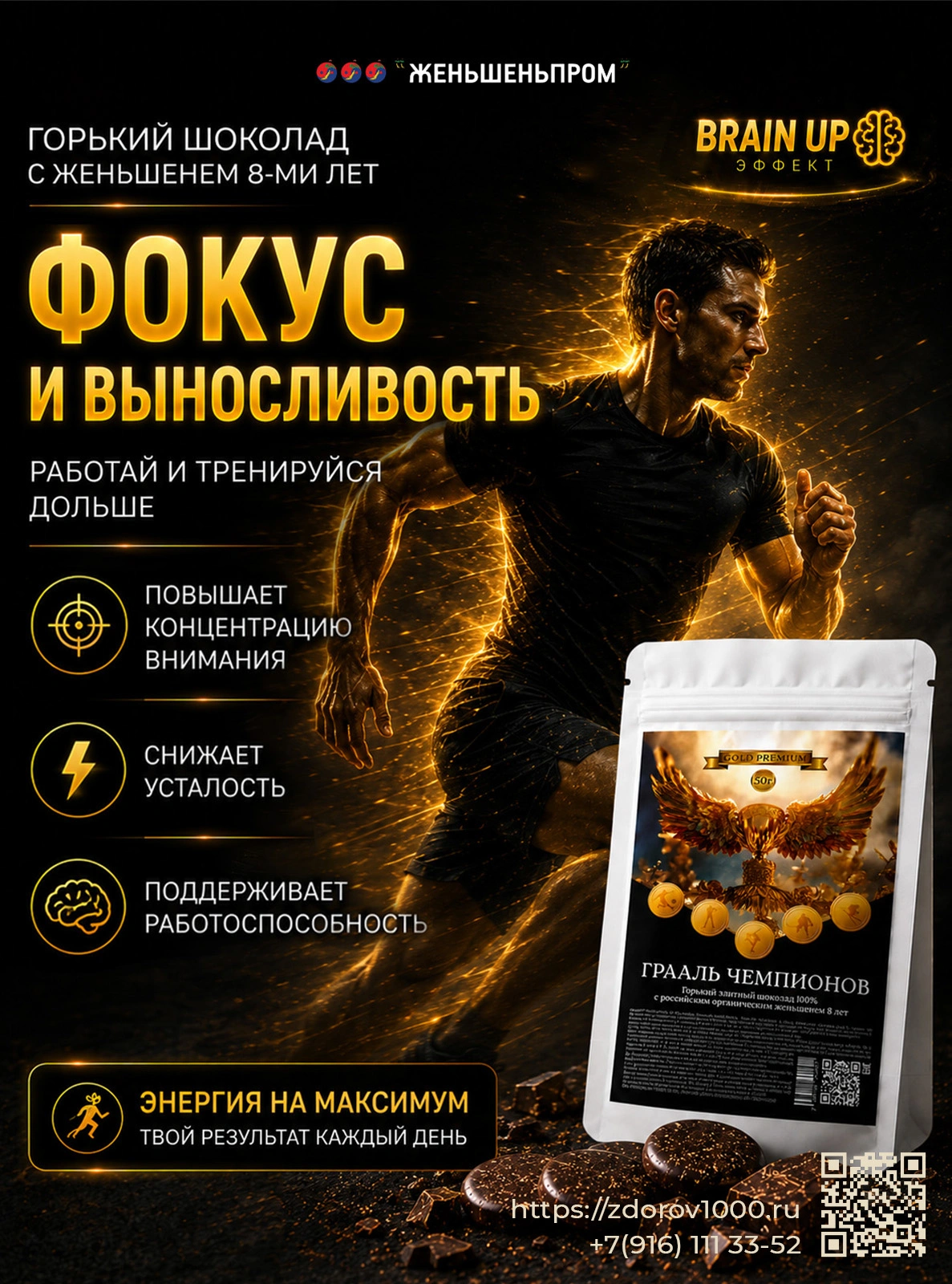 ГРААЛЬ ЧЕМПИОНОВ. Элитный горький шоколад с женьшеньем, 50 г ГРААЛЬ ЧЕМПИОНОВ. Элитный горький шоколад с женьшеньем, 50 г