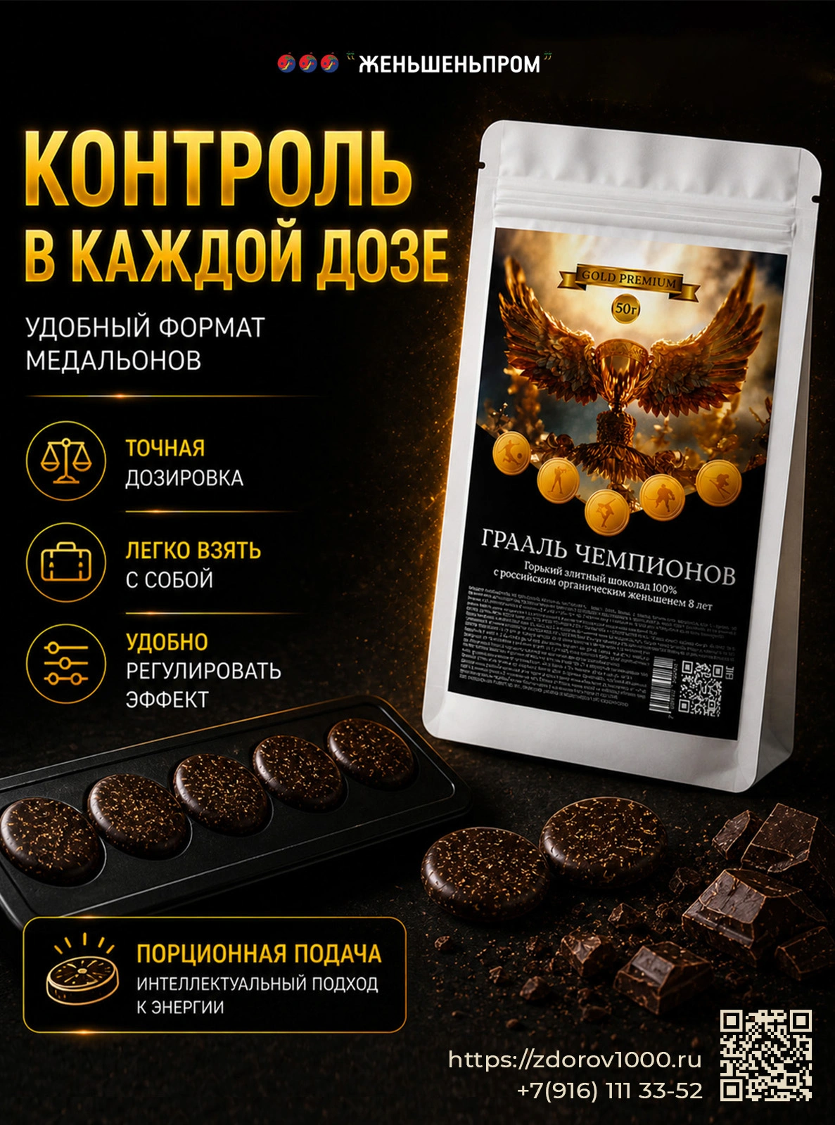 ГРААЛЬ ЧЕМПИОНОВ. Элитный горький шоколад с женьшеньем, 50 г ГРААЛЬ ЧЕМПИОНОВ. Элитный горький шоколад с женьшеньем, 50 г
