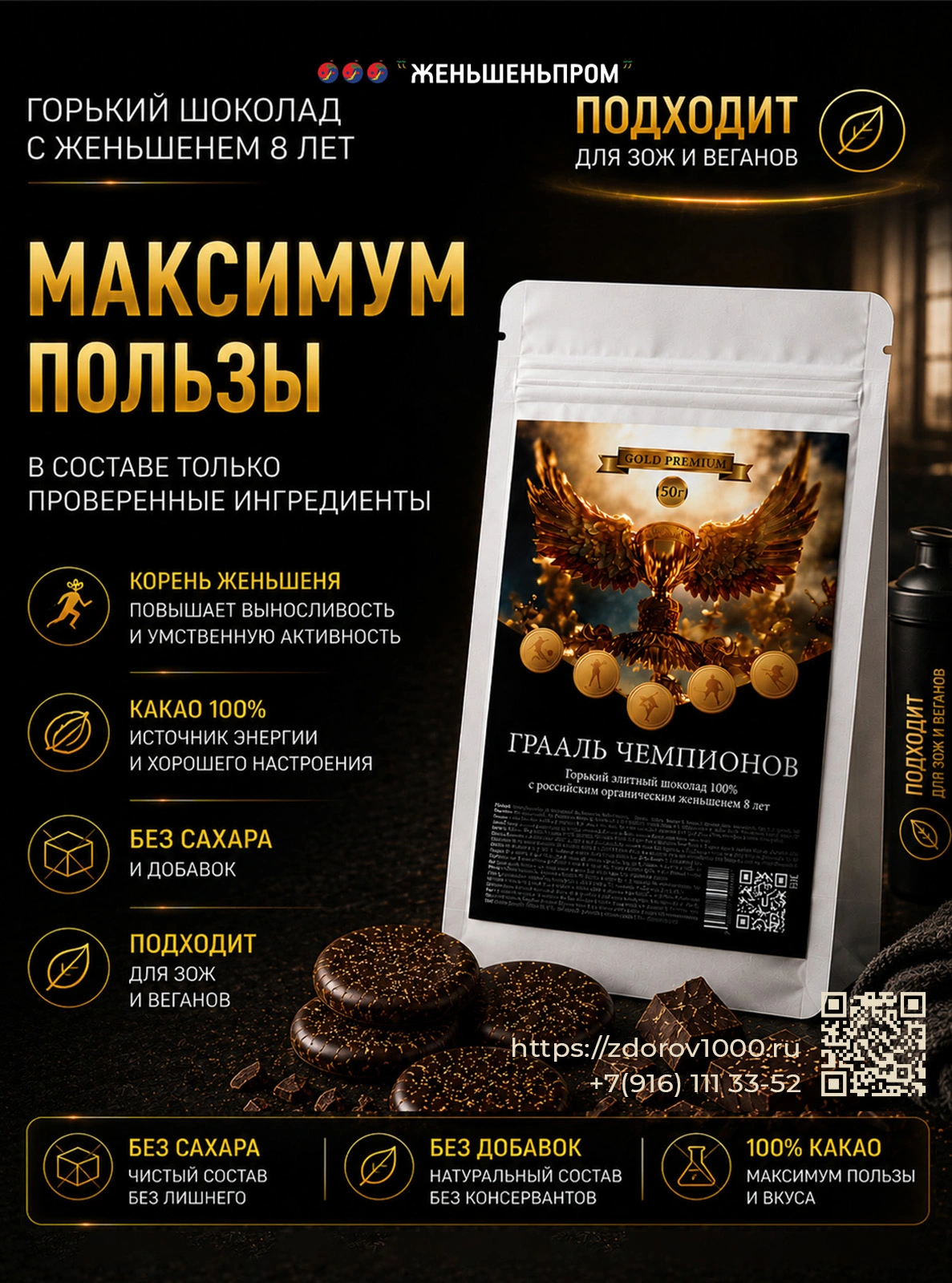 ГРААЛЬ ЧЕМПИОНОВ. Элитный горький шоколад с женьшеньем, 50 г ГРААЛЬ ЧЕМПИОНОВ. Элитный горький шоколад с женьшеньем, 50 г