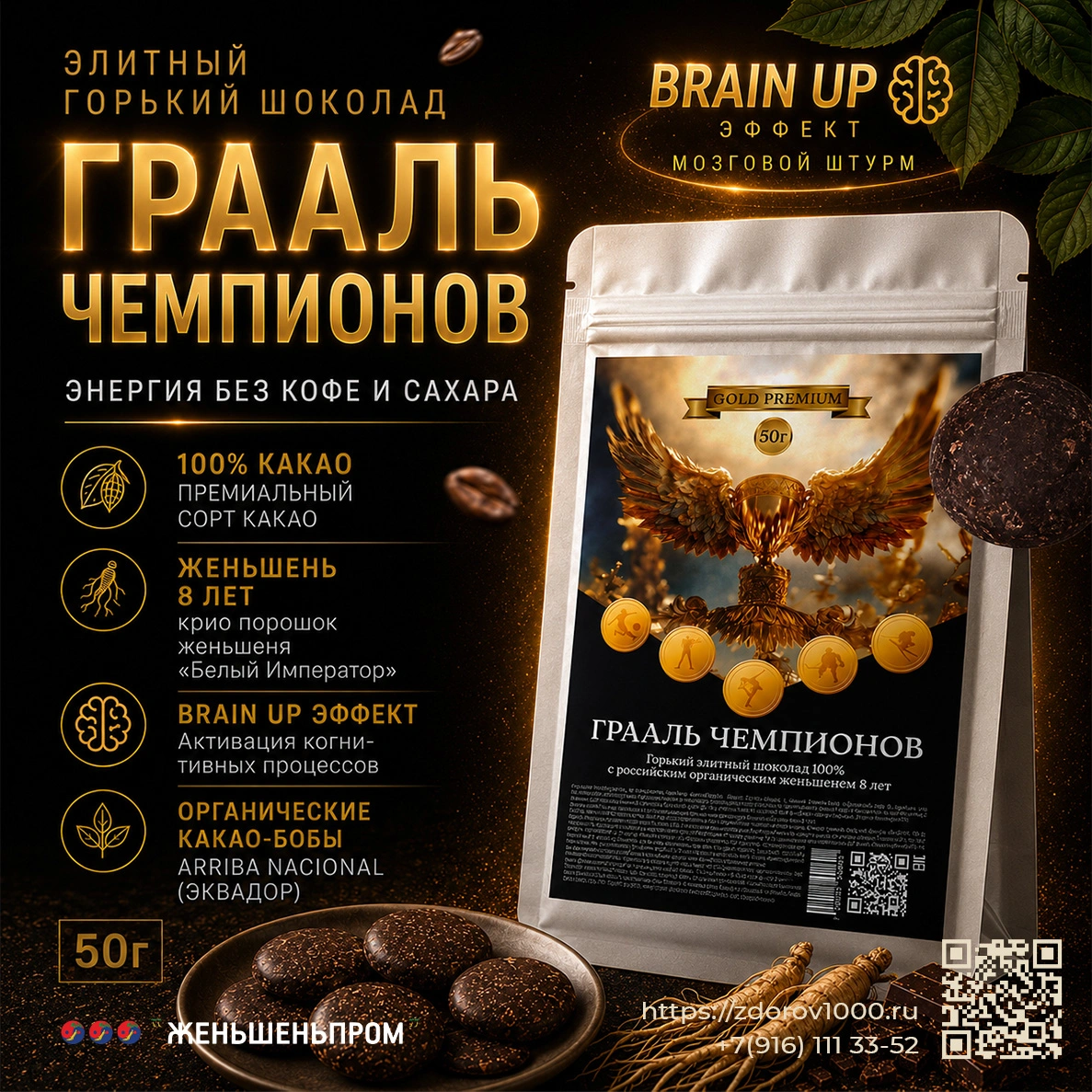 ГРААЛЬ ЧЕМПИОНОВ. Элитный горький шоколад с женьшеньем, 50 г ГРААЛЬ ЧЕМПИОНОВ. Элитный горький шоколад с женьшеньем, 50 г