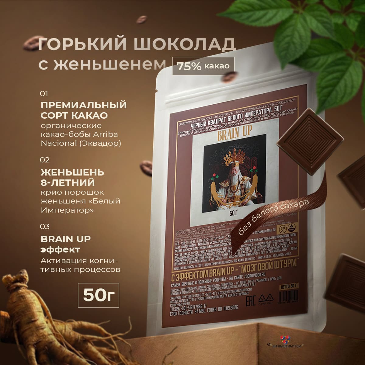 Чёрный квадрат БЕЛОГО ИМПЕРАТОРА, 50 г шоколад с женьшенем Чёрный квадрат БЕЛОГО ИМПЕРАТОРА, 50 г шоколад с женьшенем