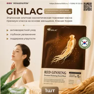 GINLAC набор элитных женьшеневых масок для лица премиум-класса, 5 шт. Корея